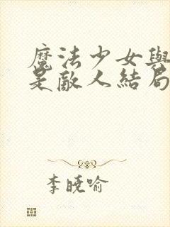 魔法少女与恶曾是敌人结局