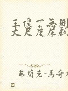 王俪丁无删减版大尺度床戏视频禁止封面