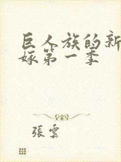 巨人族的新娘花嫁第一季