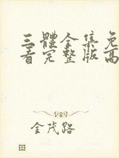 三体全集免费观看完整版高清