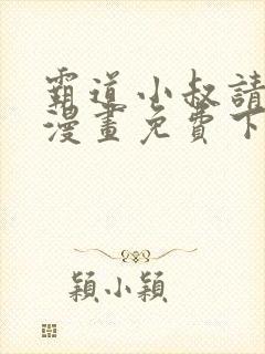 霸道小叔请轻撩漫画免费下拉式漫画