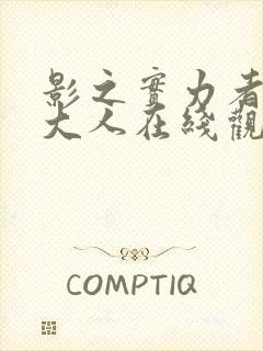 影之实力者暗影大人在线观看