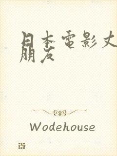 日本电影丈夫的朋友