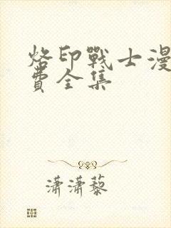 烙印战士漫画免费全集