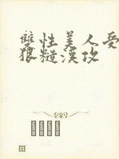 双性美人受×凶狠糙汉攻