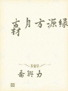 古月方源绿幕素材封面