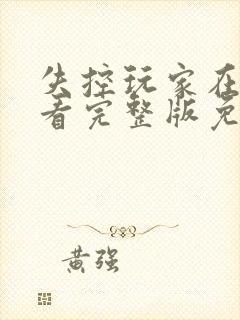 失控玩家在线观看完整版免费