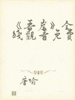 《吾岸》全集在线观看免费