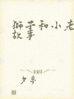 狮子和小老鼠的故事