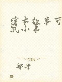 绘本故事可爱的鼠小弟封面