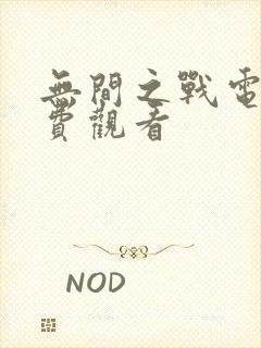 无间之战电影免费观看