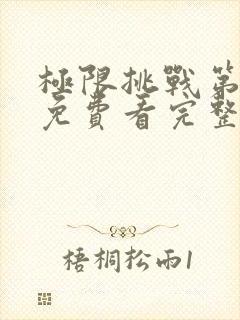 极限挑战第二季免费看完整版