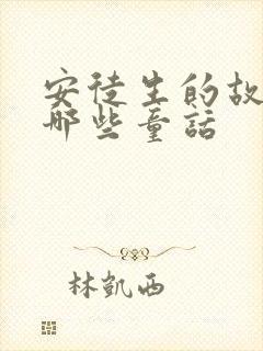 安徒生的故事有哪些童话