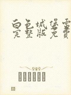 白色城堡电视剧完整版免费观看高清