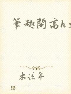 笔趣阁高h文