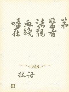 嗜血法医第5季在线观看封面