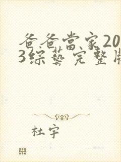 爸爸当家2023综艺完整版免费观看