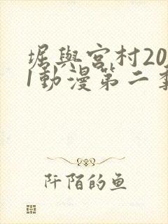 堀与宫村2021动漫第二季