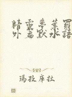 精灵梦叶罗丽番外篇默水语
