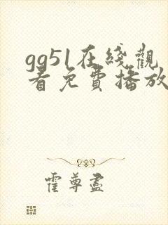 gg51在线观看免费播放电视剧下载封面