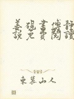 姜砚书傅静姝小说免费阅读全文最新章节