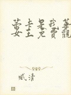 蕾卡是我华丽的女王免费观看第一季