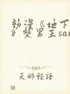 动漫《地下偶像》双男主sana