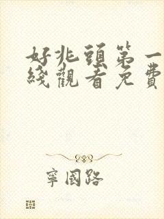 好兆头第一季在线观看免费完整版