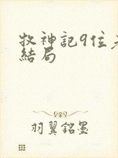 牧神记9位老人结局