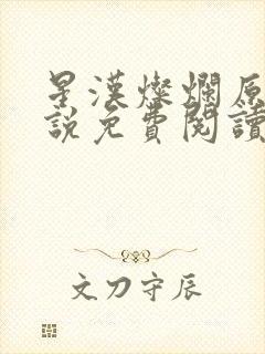 星汉灿烂原著小说免费阅读封面