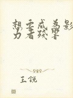 想要成为影之实力者残响