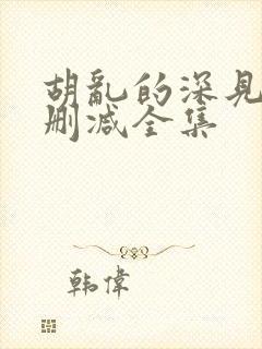 胡乱的深见君无删减全集封面