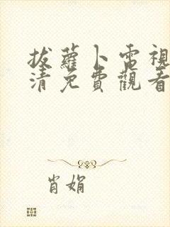 拔萝卜电视剧高清免费观看软件