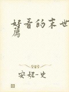 好看的末世文推荐封面