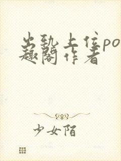 出轨上位po笔趣阁作者