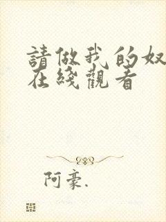 请做我的奴隶2在线观看