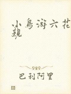 小鸟游六花的母亲