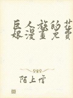 巨人族的花嫁新娘漫画免费观看