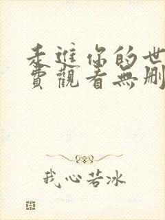 走进你的世界免费观看无删减版