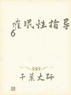 催眠性指导1～6