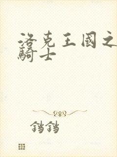 洛克王国之圣龙骑士