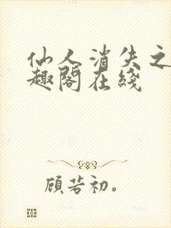 仙人消失之后笔趣阁在线