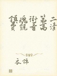 镇魂街第二季免费观看高清