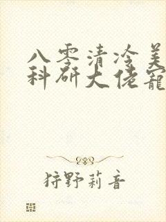 八零清冷美人被科研大佬宠上天免费在线阅读