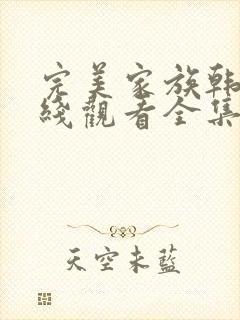 完美家族韩剧在线观看全集高清免费