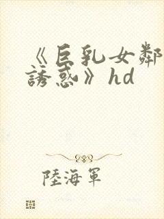 《巨乳女邻居の诱惑》hd