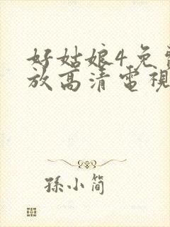 好姑娘4免费播放高清电视剧封面