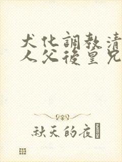 犬化调教清冷美人父后皇兄(封面