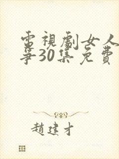 电视剧女人的战争30集免费观看封面