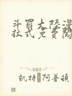 斗罗大陆漫画下拉式免费阅读六漫画